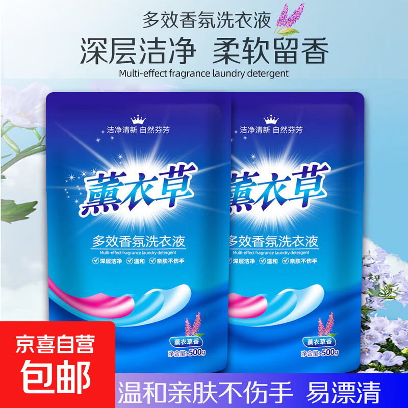 薰衣草洗衣液 深层洁净护理持久留香去污渍 亮白增艳 【体验装】500g*1袋