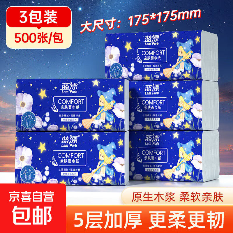 蓝漂纸巾抽纸面巾纸 4边压花 超大包100抽5层加厚 原生木浆 5层 500张*3包 【175*175mm】