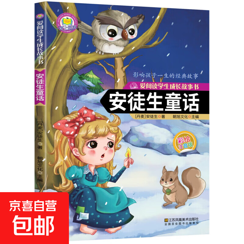 全套8册安徒生格林童话注音版一千零一夜全集伊索寓言小学生课外阅读儿童睡前故事书籍一二年级物3-6年级课外书老师推荐 安徒生童话