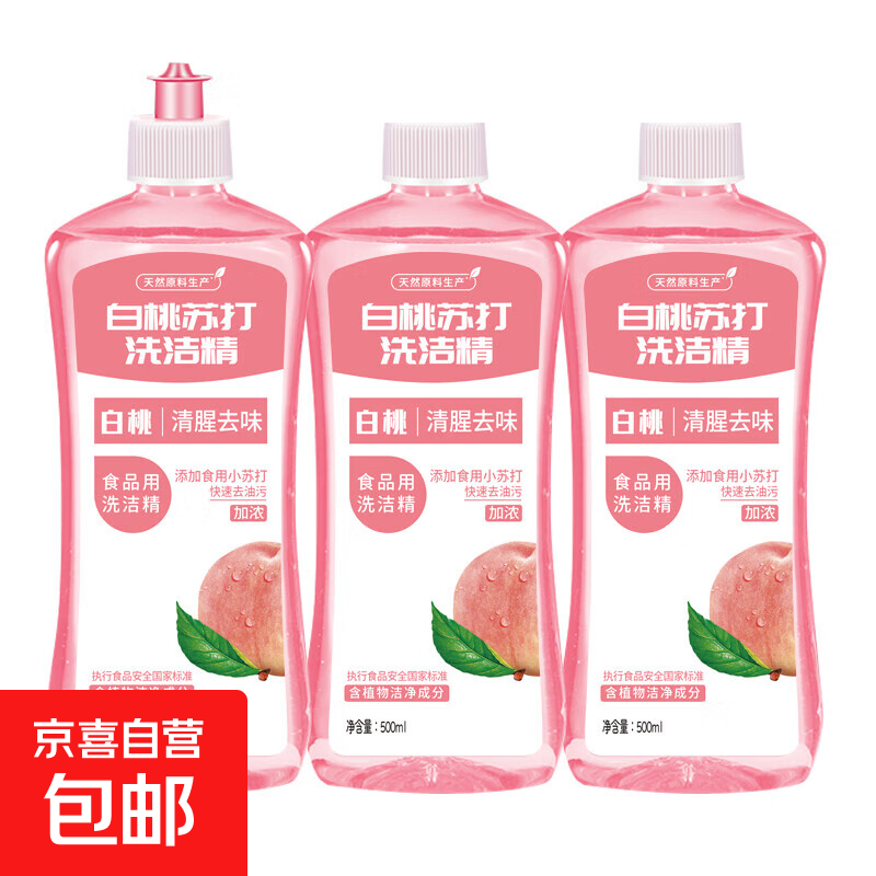 【金融补贴】白桃苏打洁精冷水家用洗碗去油污果无残留厨房食品级 500ml*3瓶装（共1个泵头）