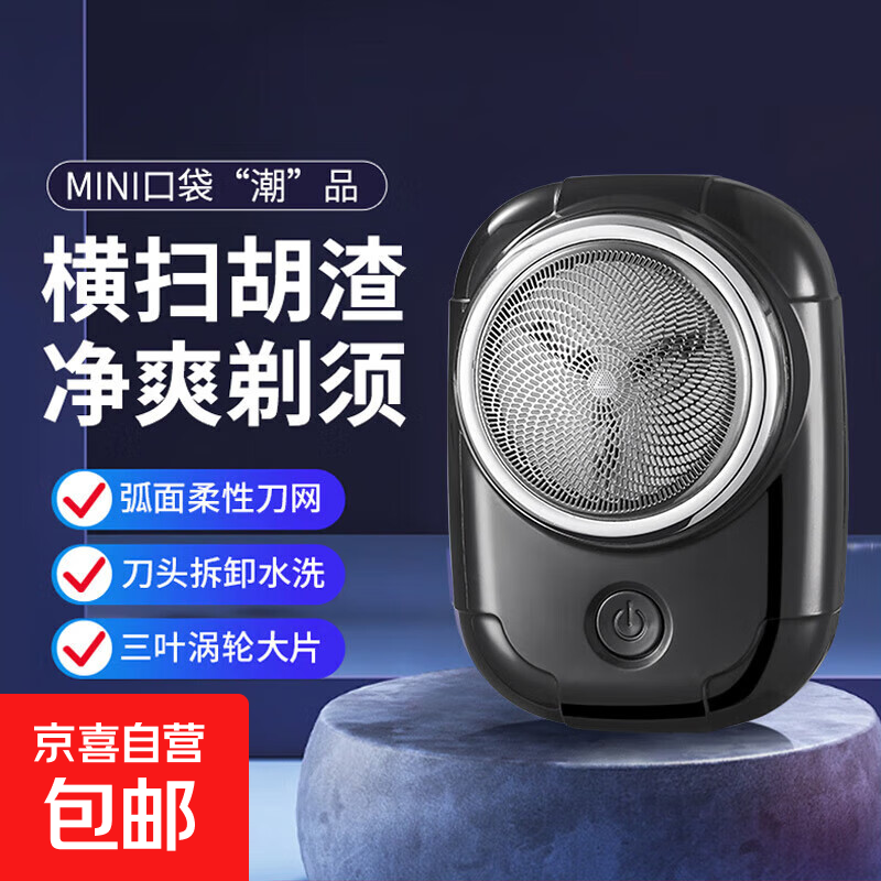 剃须刀 电动剃须刀 MINI口袋潮品  刀头可拆卸水洗 弧面柔性刀网送男友父亲节礼物/节日礼物 炫酷黑