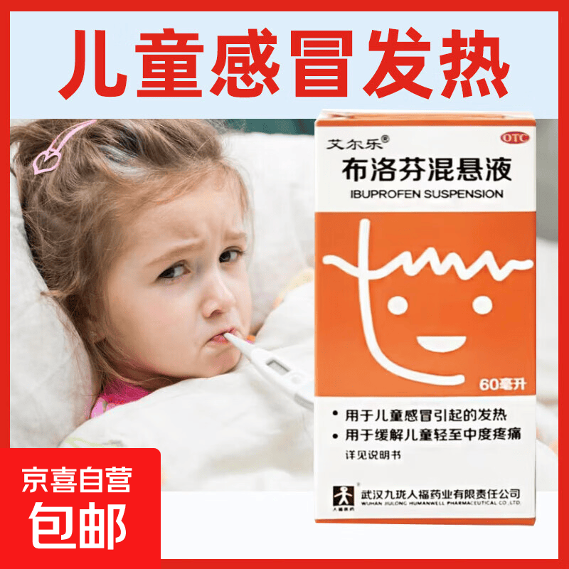 人福布洛芬混悬液2﹪×60ml 1盒 发烧应急退烧常备药 1.99元 - 美泡泡