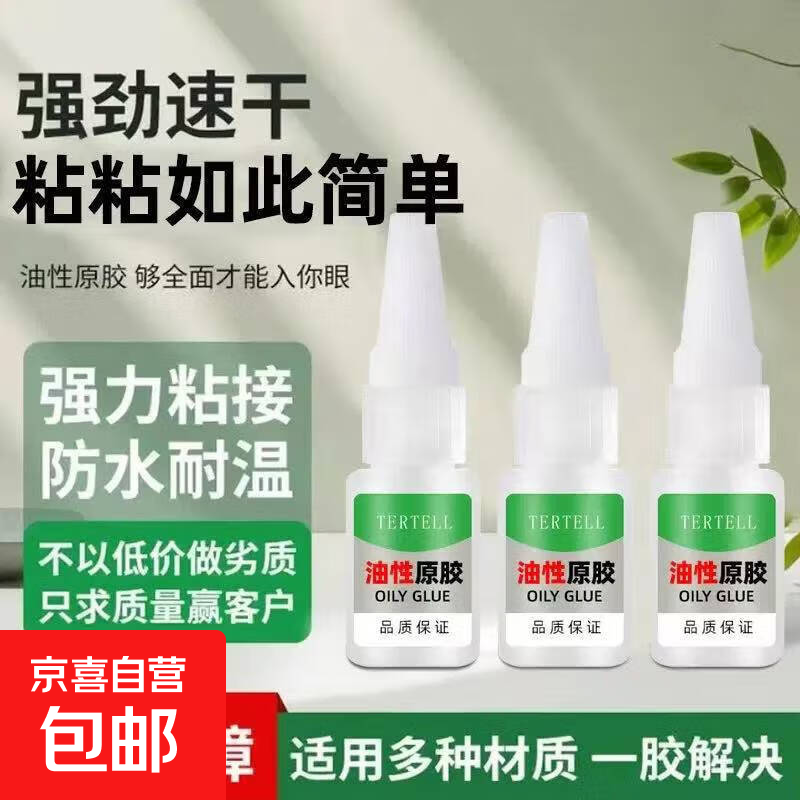 【新人钜惠尝鲜价】多功能油性原胶胶水强力胶万能胶焊接金属粘 油性胶水【2瓶】活动专享