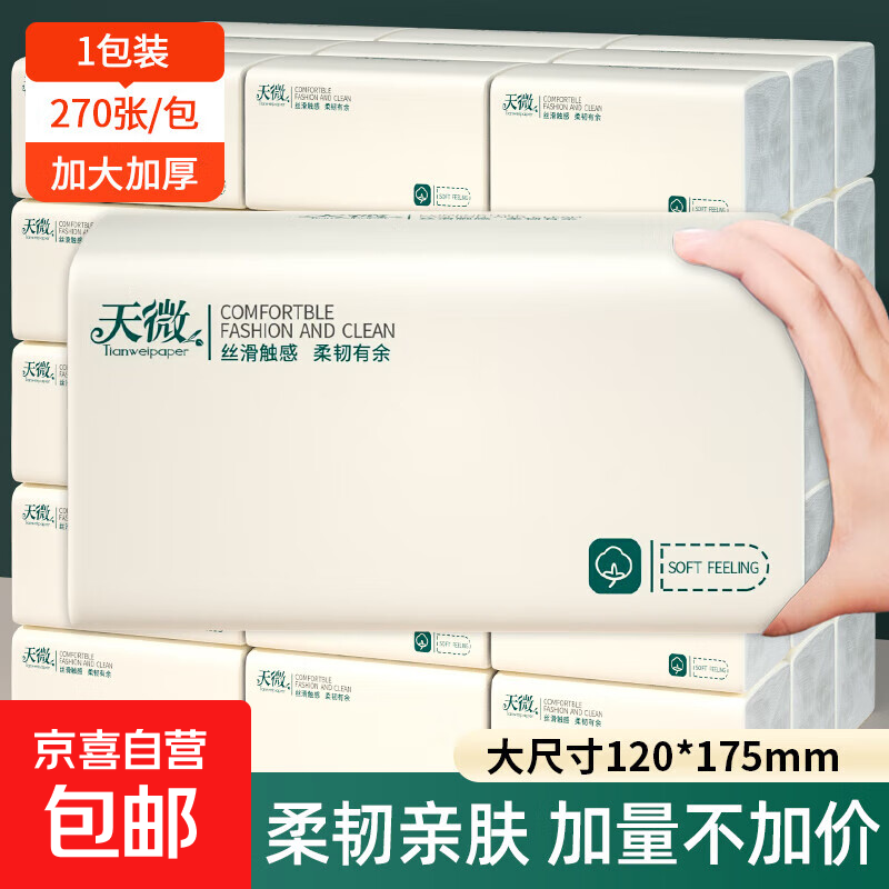 天微素雅鹅黄色大包抽纸加量加厚4层270张家用可湿水柔韧亲肤包邮 1大包【专享活动】