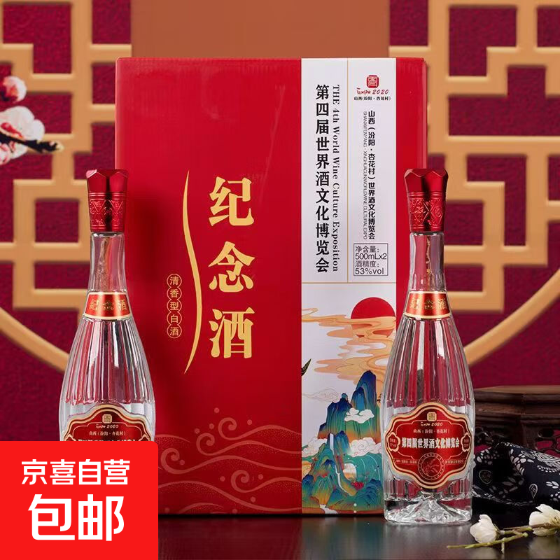 杏花村山西汾酒产地53度纪念版清香型白酒整箱批发纯粮食2瓶至尊 53%vol 500mL 2瓶 纪念版清香型