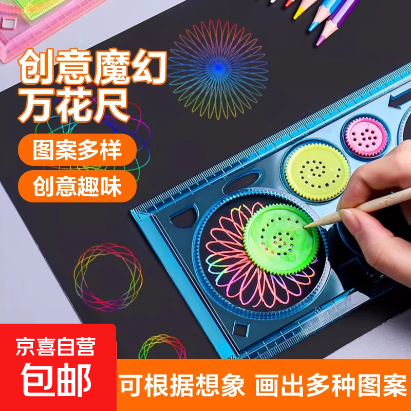 万花尺套装魔幻学习文具百变多功能绘图绘画模板创意尺子儿童礼品 万花尺随机1把装-活动专享