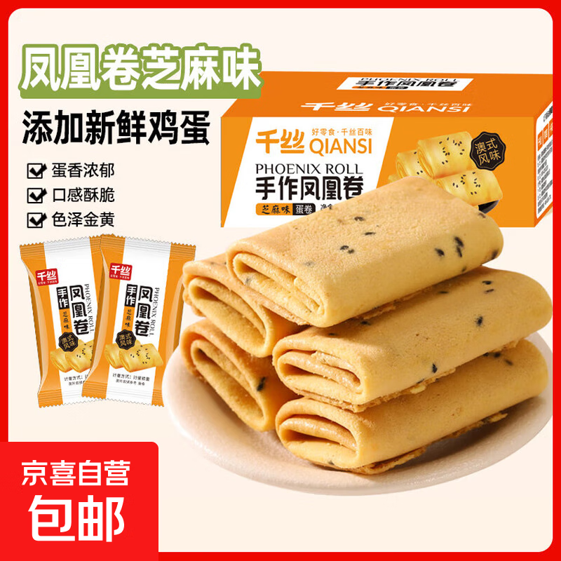 凤凰卷蛋卷鸡蛋卷饼干休闲零食早餐中式糕点下午茶点 凤凰卷芝麻味200g【约14包】