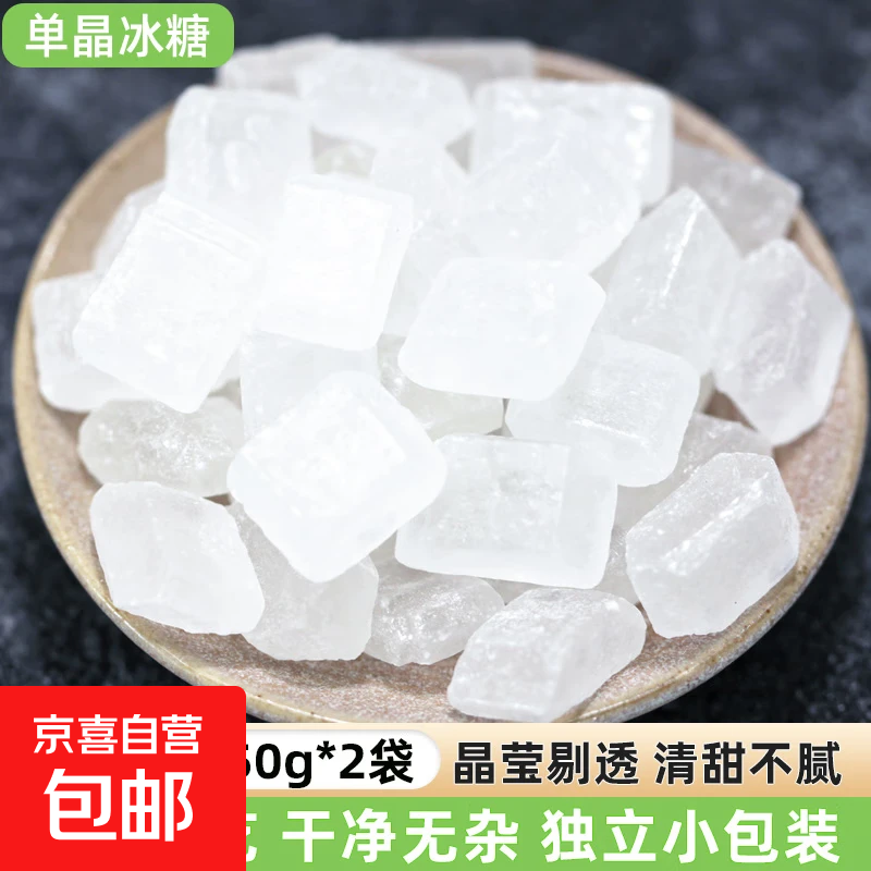 单晶冰糖新糖云南老冰糖块商用黄冰糖白冰糖小粒包装泡茶 【活动款】单晶冰糖100g（50g*2