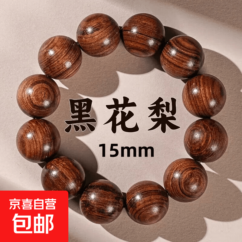 黑花梨手串老型珠文玩手串花梨木药片珠名贵饰品檀木珠子男女 黑花梨15mm15颗素珠款1个