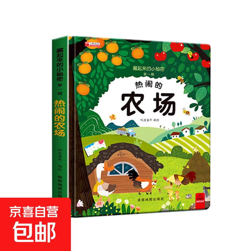 全套12册藏起来的小秘密第一辑第二季翻翻书绘本0-3岁儿童宝宝书3到6岁3D立体情景体验启蒙益智早教书 第1辑：热闹的农场