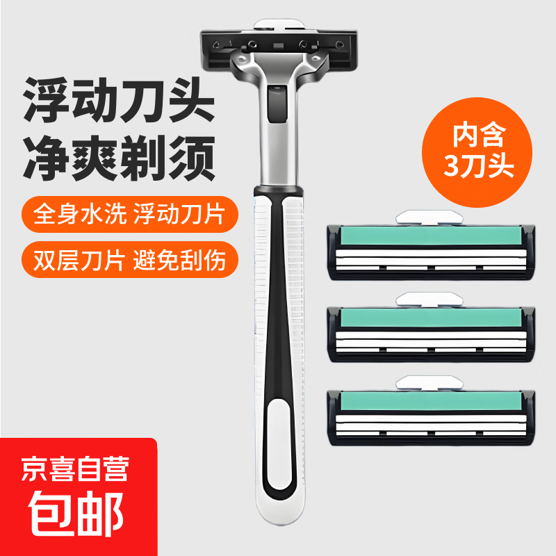 【京东配送 吉利同款】手动剃须刀手动刮胡刀防刮伤双层刀片旅行便携刮胡刀男士金属刀架 1刀架 3刀头