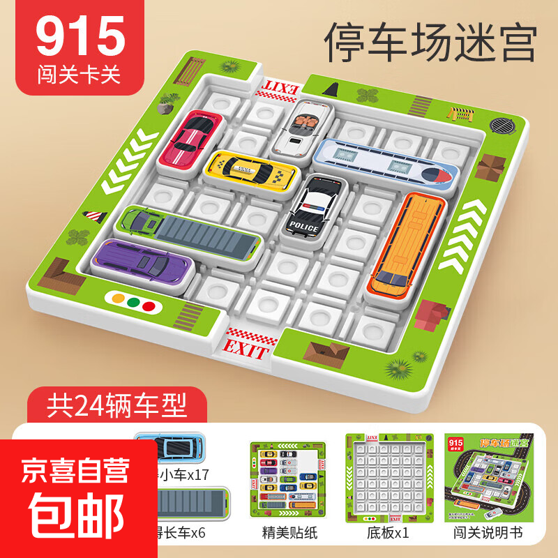 汽车华容道逻辑思维训练儿童玩具滑动拼图益智迷宫停车场移车出库 【915关】24车+底板+贴纸+说明书