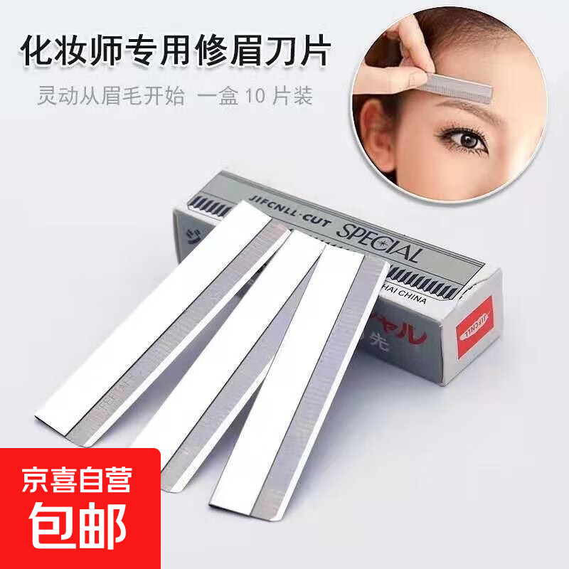 专业修眉刀片女用刮眉刀套装眉毛刀片神器化妆师专用初学者安全型 10片装刀片