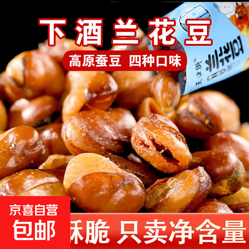 兰花豆牛肉味蚕豆手抓包休闲零食炒货牛汁即食小吃麻辣香酥 盐焗味 1000g(约100包)