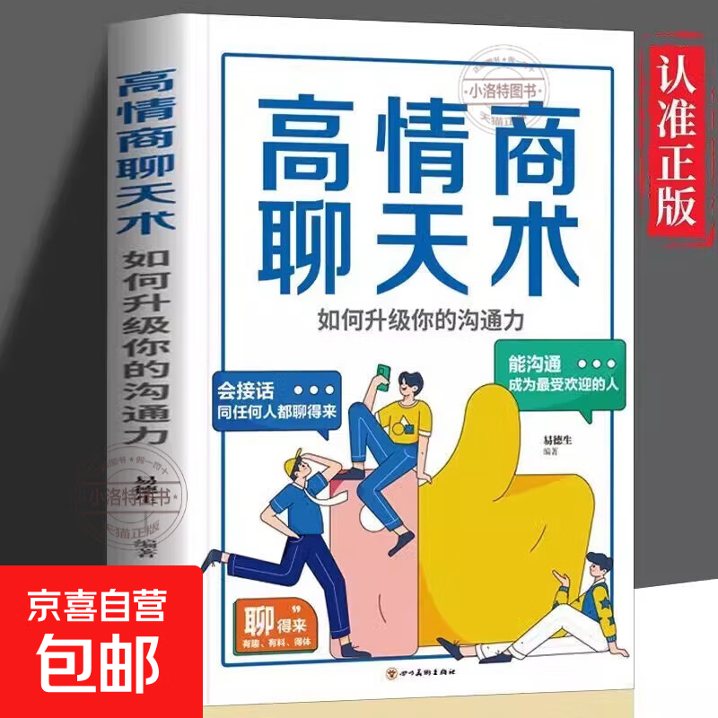 人际交往语言表达能力 向上社交 口才训练与沟通技巧提高情商  突破圈层与高手相交的心理技巧高情商为人处世人际社交职场关系成功励志书籍 高情商聊天术：如何升级你的沟通力