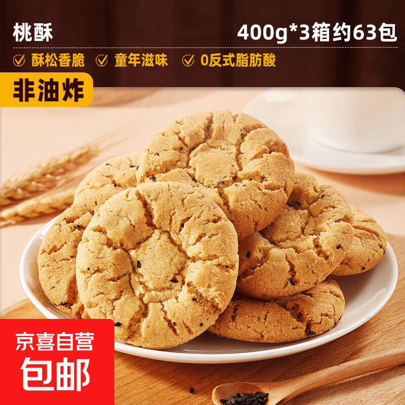 比比赞桃酥传统糕点饼干老式酥饼早餐整箱小零食休闲食品小吃批发 【约63包】桃酥400g*3箱