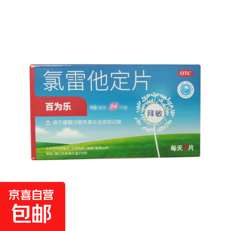 [百为乐]氯雷他定片 10mg*6片 1盒装 用于缓解过敏性鼻炎有关的症状，如喷嚏、流涕、鼻痒、鼻塞以及眼部痒及烧灼感。