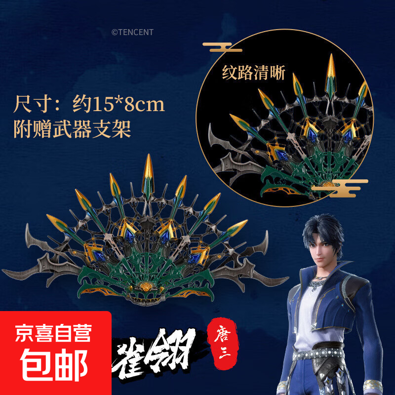 正版斗罗大陆兵器周边 唐三孔雀翎合金模型玩具创意金属摆件 15cm唐三
