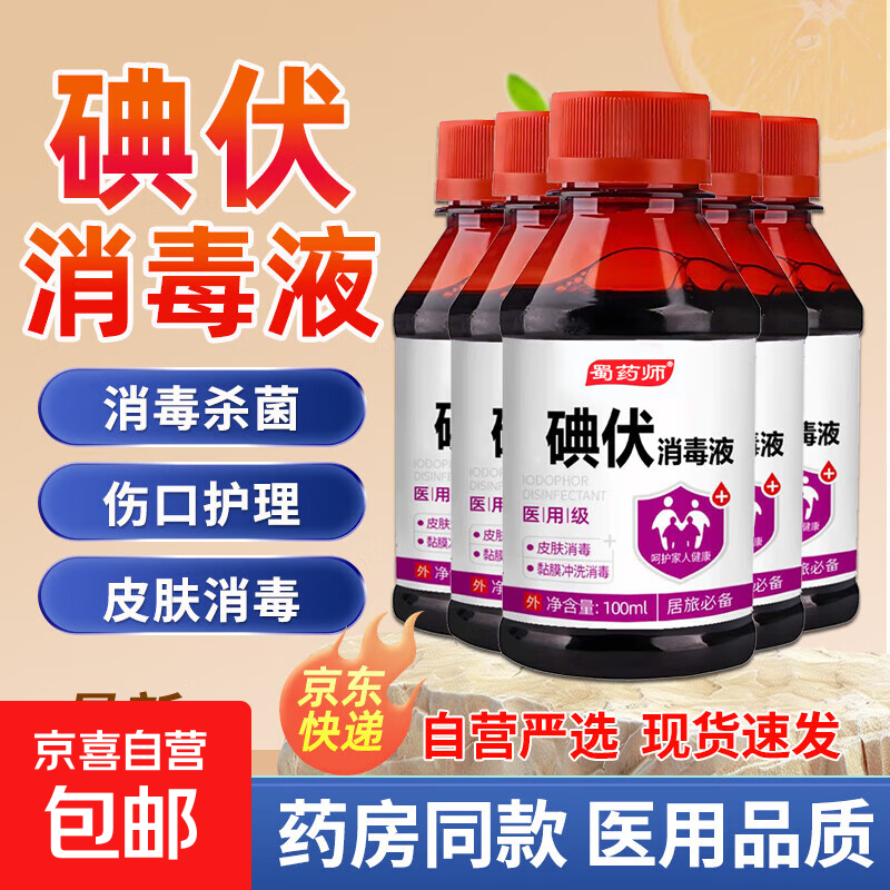 医用碘伏消毒液医用碘伏大瓶泡脚脚气婴儿脐带消毒碘酒碘酊络合碘 【活动专享】100ml*1瓶
