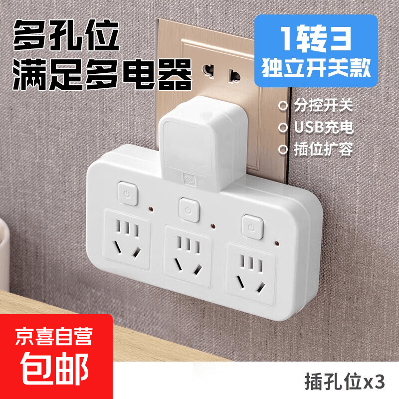 【京东物流】转换插座多功能插排家用学生宿舍接线板插线板多孔分控开关插头 一转三【纯铜+新国标】白