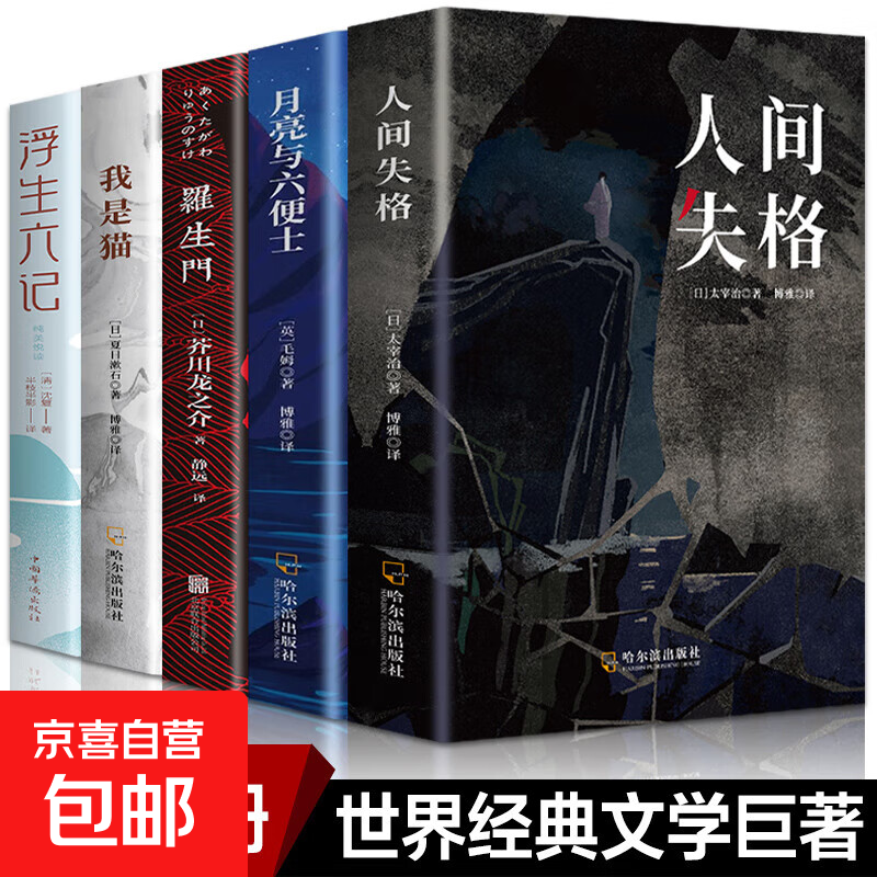 正版全5册人间失格太宰治罗生门我是猫月亮与六便士浮生六记初中高中学生成人课外阅读小说书籍畅销书文学小 【全套5册】世界经典文学名著