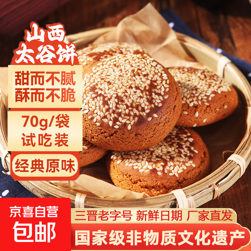 山西特产太谷饼70g早餐芝麻饼休闲零食传统糕点办公室下午茶点心 原味70g*1袋