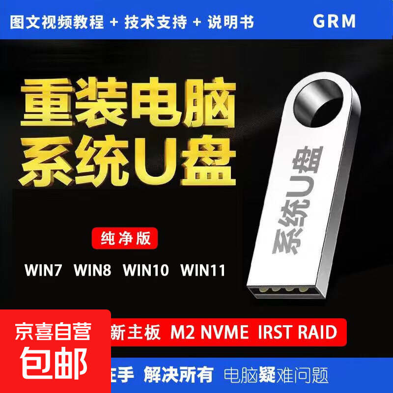 【京东快递】一键重装系统U盘启动U盘高速带PE装机U盘安装win7w8win10Win11纯净版专业版系统安装 官方原版Win7Win8Win10Win11