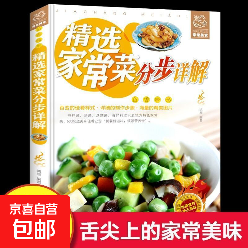 精选家常菜分步详解500余道佳肴图文并茂简单易做拯救厨房小白 精选家常菜分步详解