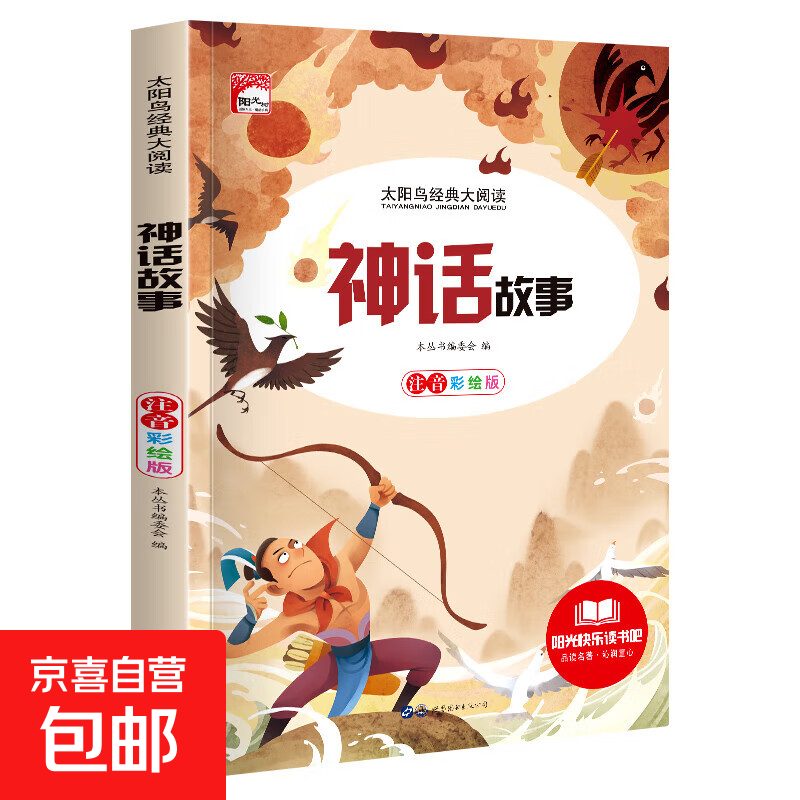 快乐读书吧太阳鸟经典小学生课外阅读彩图注音版一二三四五年级必读儿童文学书中国古代寓言故事安徒生格林童话故事书老师推荐少儿经典读物书籍绘本小故事名著谜语脑筋急转弯 太阳鸟经典大阅读-神话故事 无规格