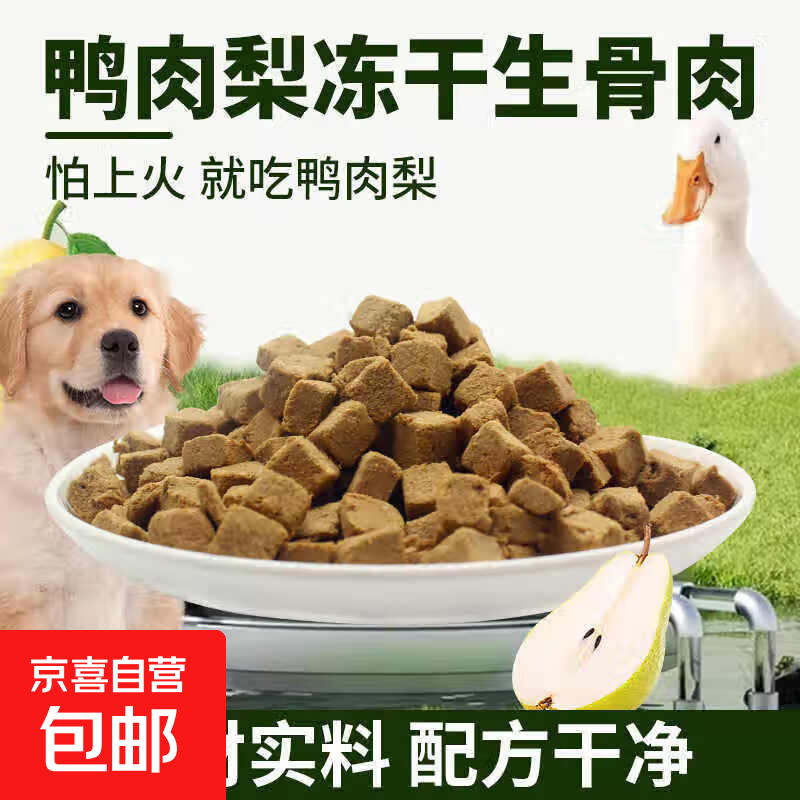 狗零食鸭肉梨冻干磨牙缓解奖励拌粮泪痕宠物纯肉干猫咪长肉鸭肉粒 鸭肉梨冻干100g【尝鲜装】