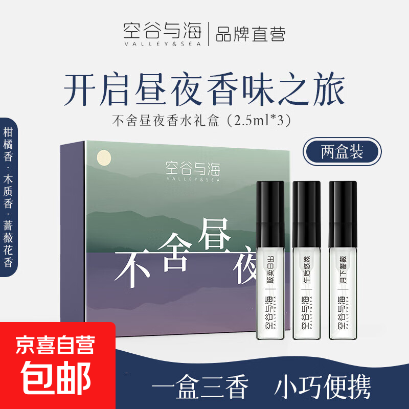 空谷与海不舍昼夜香水礼盒持久留香柑橘香木质香花香旅行装组合 2盒（2.5ml*3）