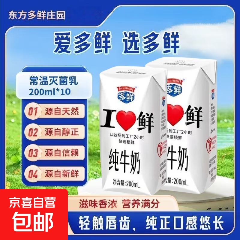 东方多鲜庄园爱新鲜全脂纯牛奶整箱200g*10盒优质乳蛋白早餐伴侣 东方多鲜纯牛奶200ml*10盒