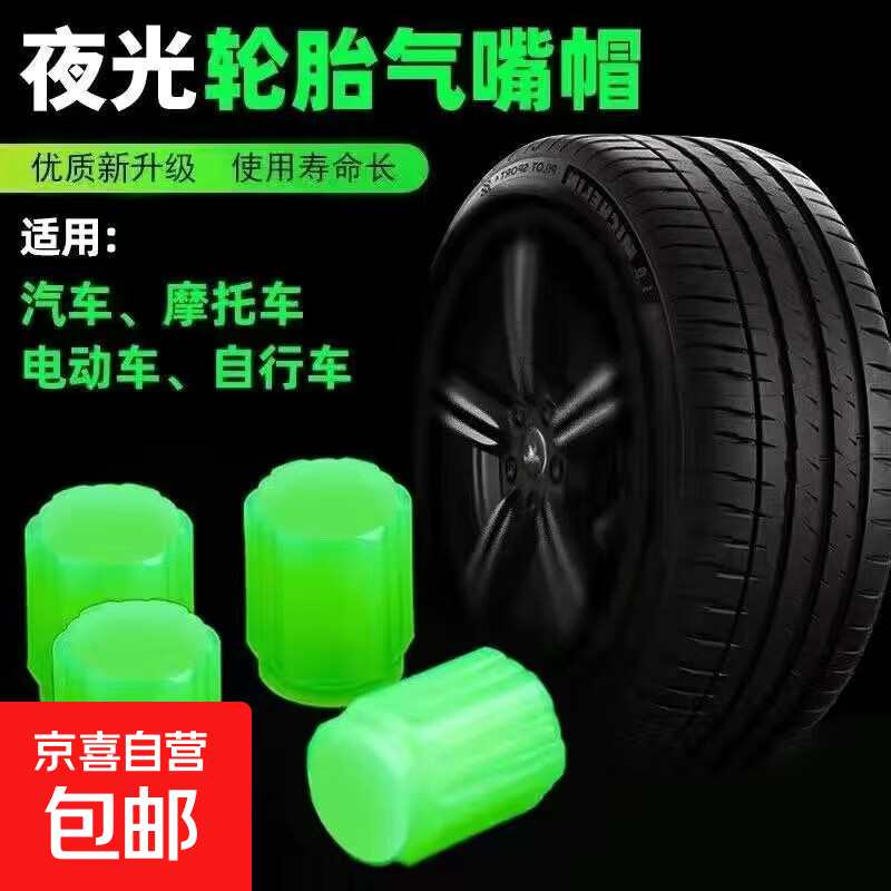 发光气门嘴帽汽车摩托车电动车自行车轮胎气嘴盖夜光气门芯盖套 无标4个荧光气门嘴