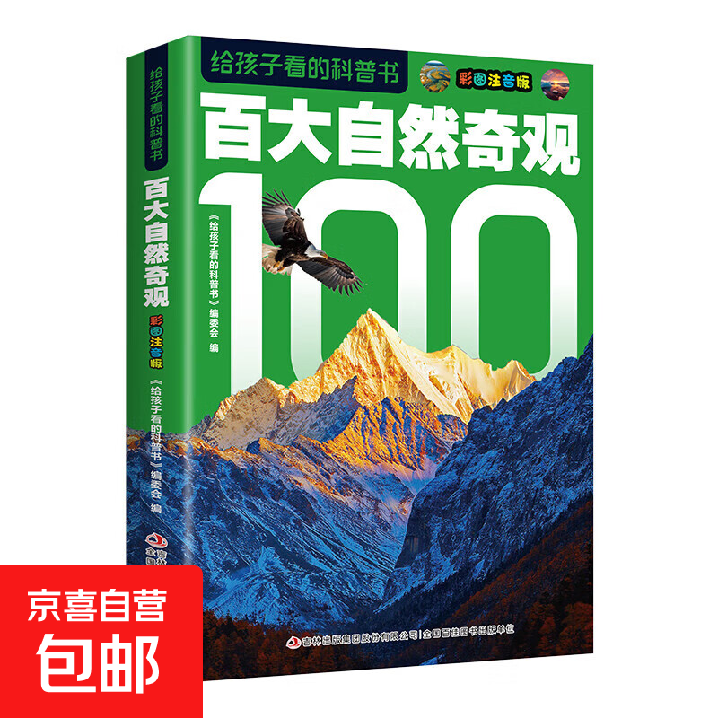 给孩子看的科普书彩图注音版全14册趣味百科全书 百大自然奇观