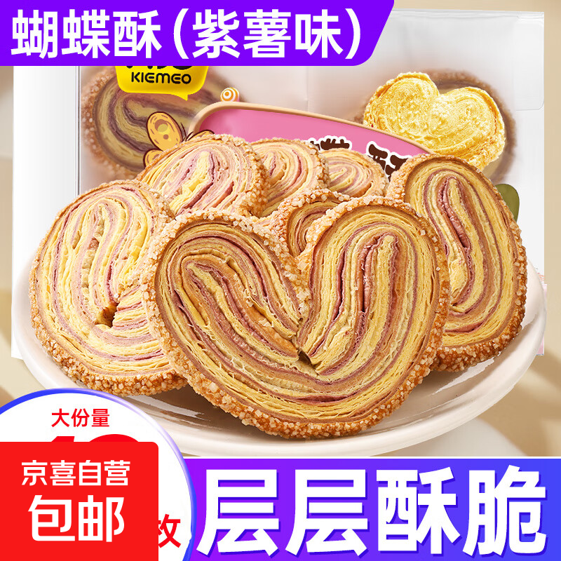 网红老上海蝴蝶酥糕点千层酥马蹄酥美食解馋休闲零食独立包装 【紫薯味】10包150g*1盒装