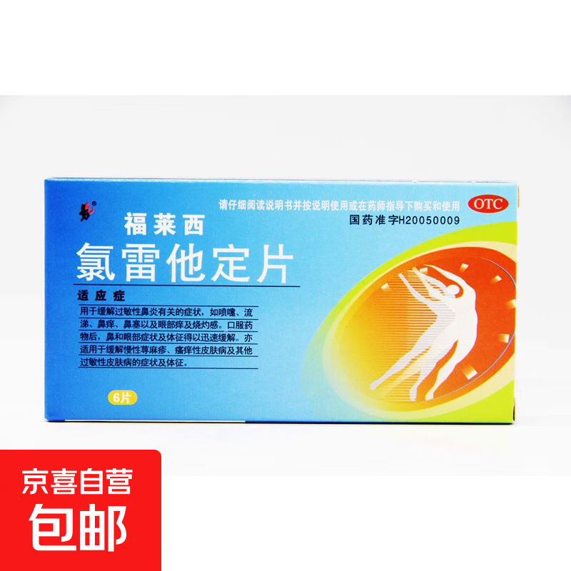 [福莱西]氯雷他定片 10mg*6片 2盒装 10mg*6片过敏性鼻炎喷嚏流涕鼻痒鼻塞