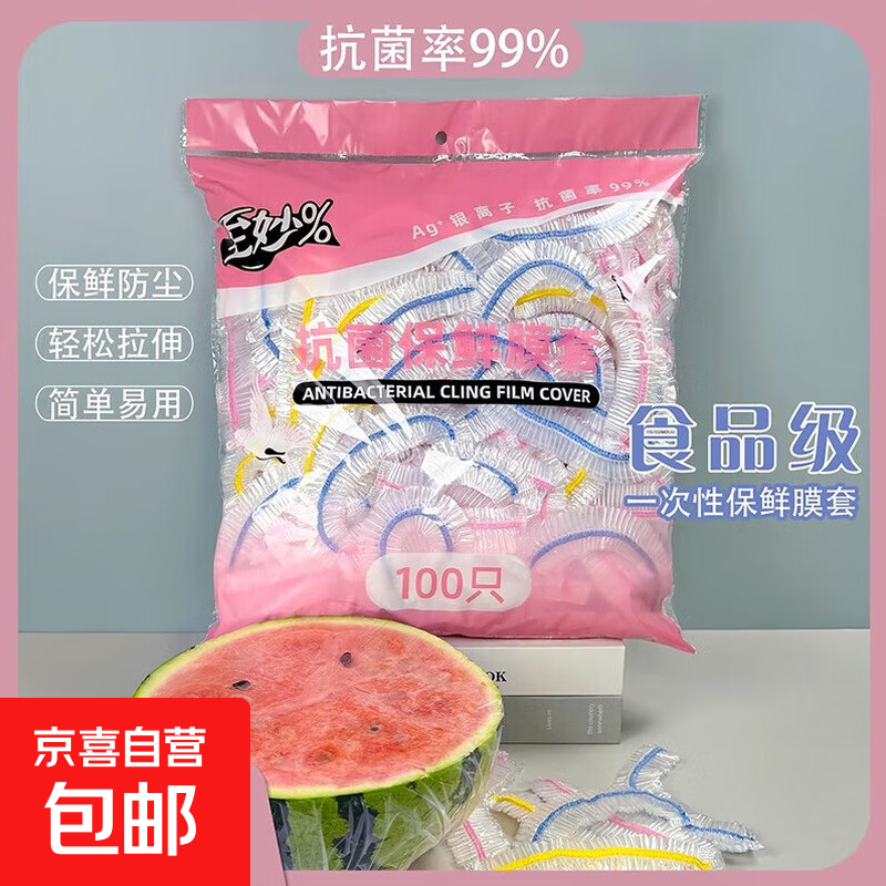 京东物流 升级抗菌保鲜罩加厚透明免撕多功能保鲜膜套高弹银离子 抗菌食品级100只
