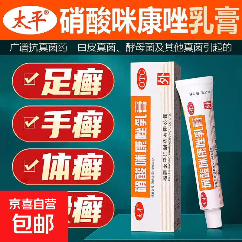 [太平] 硝酸咪康唑乳膏 10g:0.2g体股癣手足癣花斑癣头癣须癣甲癣口角炎外耳炎 1盒