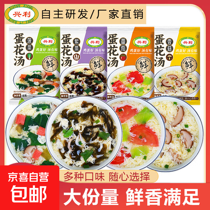 兴利速食汤蛋花汤冻干冲泡即食速溶汤菠菜紫菜汤番茄香菇早餐方便 4种口味组合4包