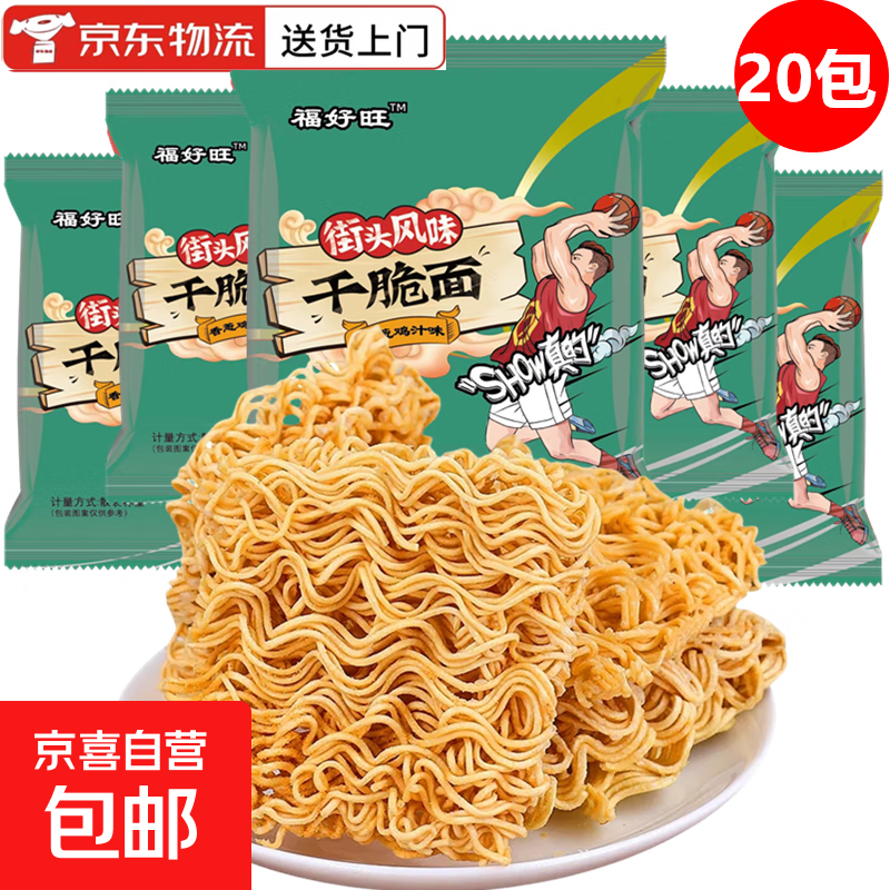 福好旺干脆面掌心面8-10g/包方便面开袋即食整箱网红零食宿舍夜宵 20包【香葱鸡汁味】