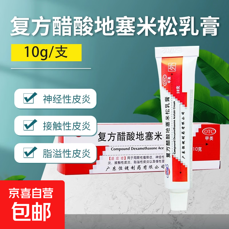 [恒健] 复方醋酸地塞米松乳膏 10g/盒皮炎湿疹皮肤瘙痒神经性皮炎全身止痒膏神经性皮炎慢性湿疹 1盒装