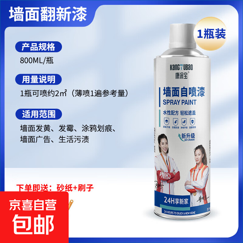 康涂宝墙面自喷漆一喷白色墙面翻新漆白墙喷雾无味美白室内涂鸦修复神器 1小瓶800ML墙面自喷漆