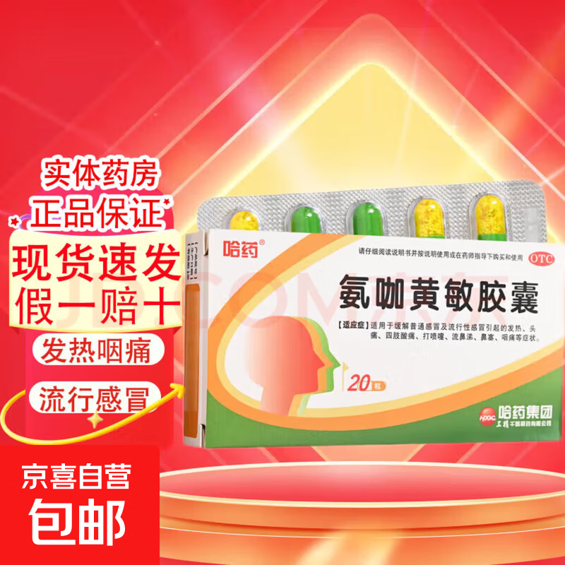 [三精]氨咖黃敏膠囊 20粒 5盒裝 20粒/盒冒藥流行感冒藥 感冒藥發(fā)熱咽痛打噴嚏流鼻涕頭痛藥