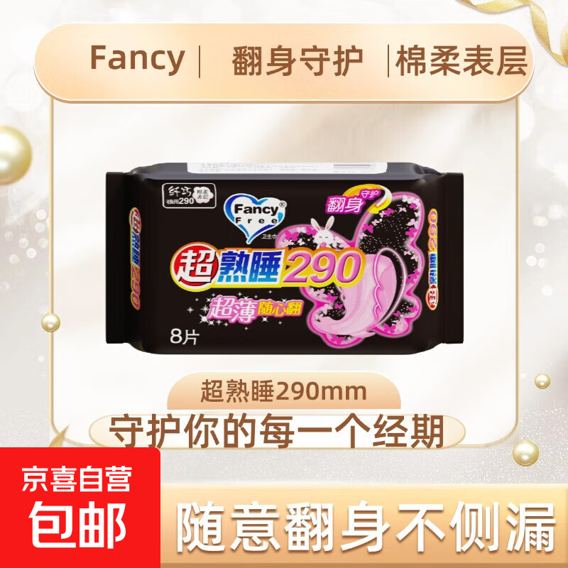 Fancyfree夜用卫生巾290棉柔超薄干爽无菌安心透气亲肤 棉柔 290mm 8片 绵柔卫生巾