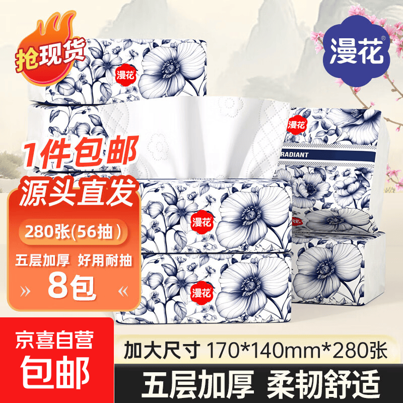 漫花抽纸大包纸巾大尺寸餐巾纸面巾纸擦手家用卫生纸原木纸抽纸 5层 280张*8包