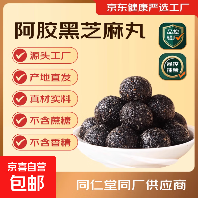 山东东阿自有工厂阿胶黑芝麻丸 阿胶芝麻丸18g（9g*2粒）
