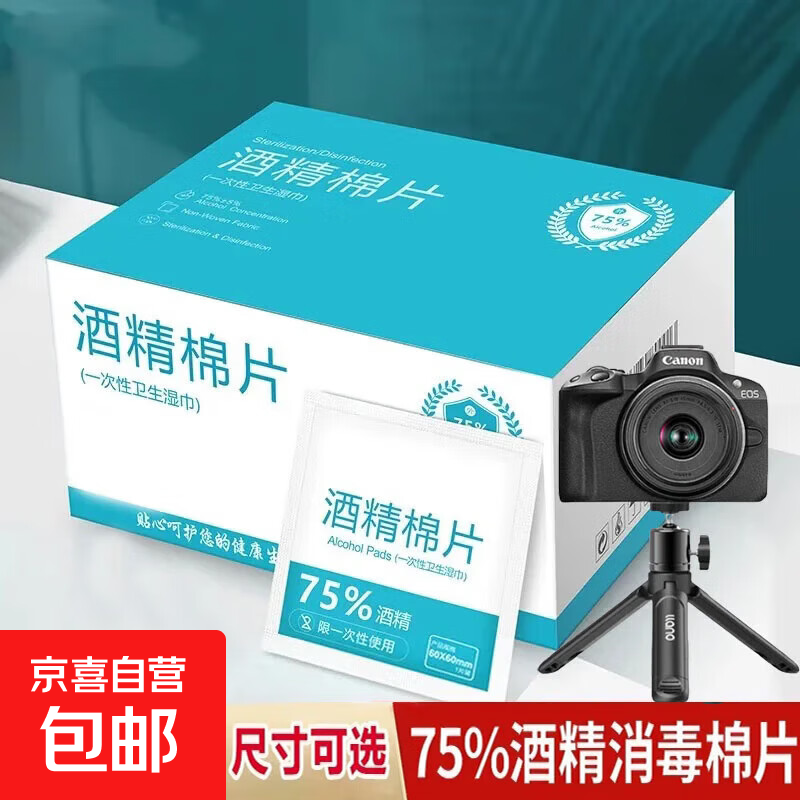 超值优惠！【京东物流】电脑清洁酒精棉片75度酒精片一次性杀菌消毒湿巾擦手机餐具小包装便携随身，仅售￥5