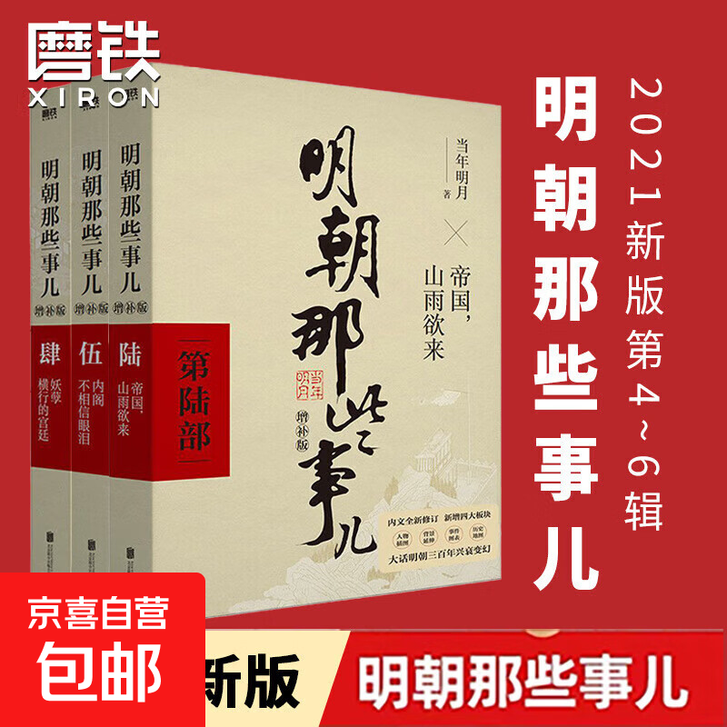 【加厚纸箱发货】明朝那些事儿增补版 当年明月 明朝套装 崇祯张居正 磨铁图书正版书籍 直营速发 正版 明清历史 明朝那些事儿增补版.第1部 2021版 历史文学万历十五年资治通鉴历史的温度 自选 3册