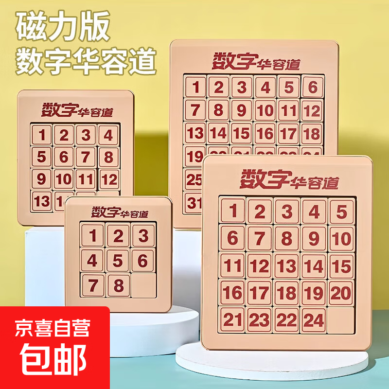 数字华容道滑动拼图磁力版数学积木三国小学生鲁班锁益智玩具儿童 【初级】四阶磁力华容道