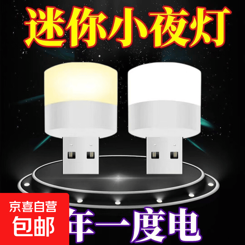 【拍两单发货】LED随身便携USB迷你卧室床头小夜灯插充电宝灯 随身灯-白光+暖光-2只装 无规格